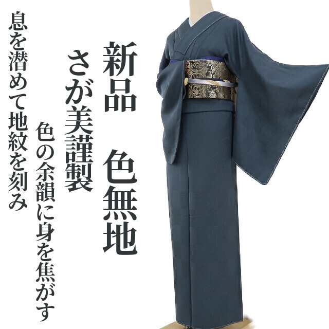 ゆめsaku2 新品 さが美謹製“息を潜めて地紋を刻み色の余韻に身を焦がす”着物 仕付け糸付 色無地 1194