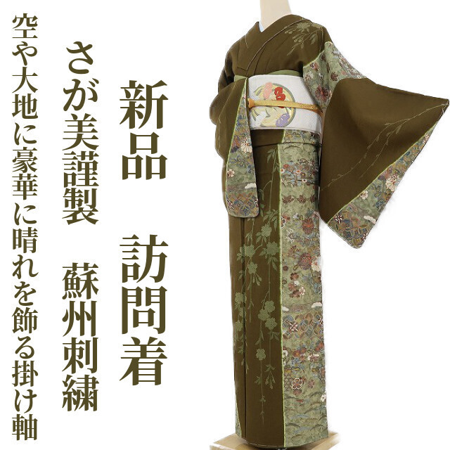 ゆめsaku2 新品 さが美謹製 蘇州刺繍 着物 仕付け糸付 トールサイズ ...