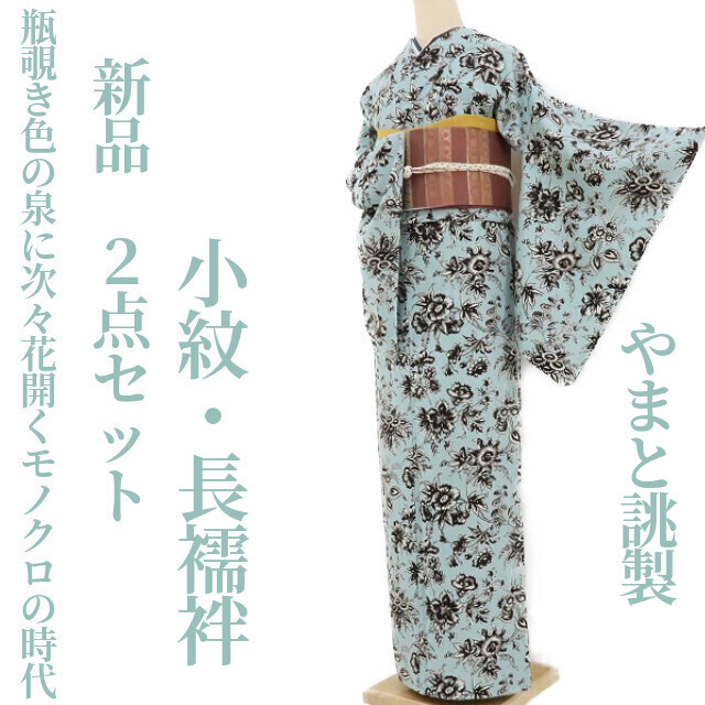 古典 ゆめsaku2 新品 ２点セット やまと誂製 洗える着物“瓶覗き色の泉