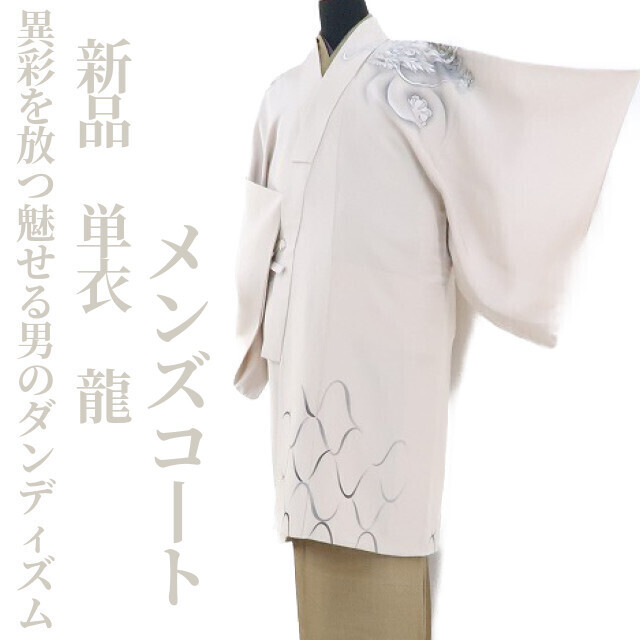 ゆめsaku2 新品 単衣 メンズ“龍…異彩を放つ魅せる男のダンディズム”仕付け糸付 男性用 コート 正絹 道中着 1271_画像1