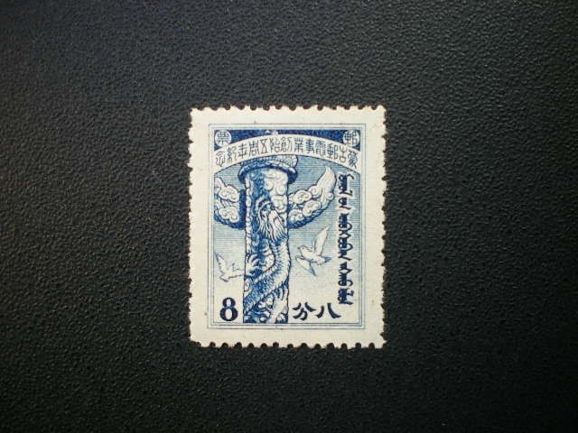 中国占領地発行 鳩など蒙古郵電事業創始５周年記念切手 １種 ＮＨ 未使用の画像3