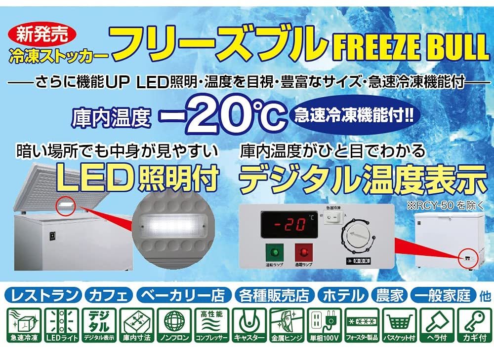 レマコム 業務用 冷凍ストッカー フリーズブルシリーズ RCY-405 405L 冷凍庫 -20℃ 急速冷凍機能付_画像3