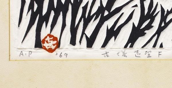 【真作】【WISH】笹島喜平「古塔遠望F」木版画 6号大 1969年作 直筆サイン  〇師:棟方志功 国画会会員 日本版画協会名誉会員 #23012309の画像6