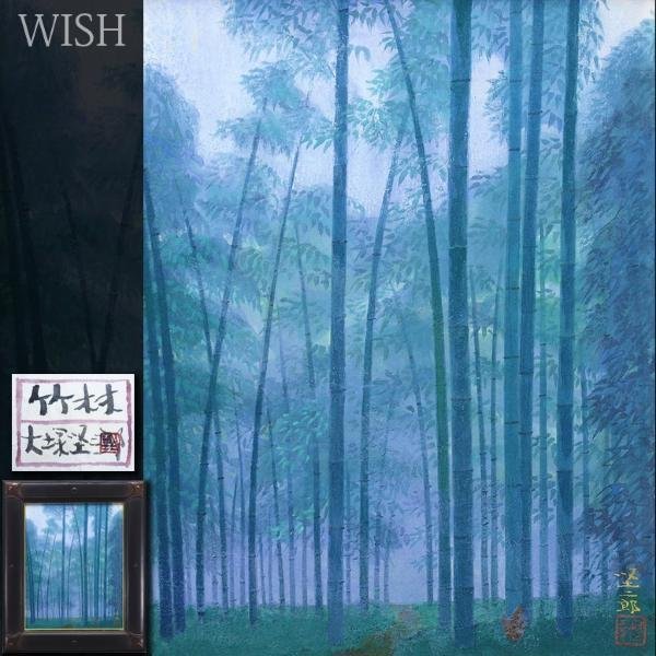 Yahoo!オークション - 【真作】【WISH】大塚堅二郎「竹林」日本 Yahoo!オークション - 【真作】【WISH】大塚堅二郎「竹林」日本