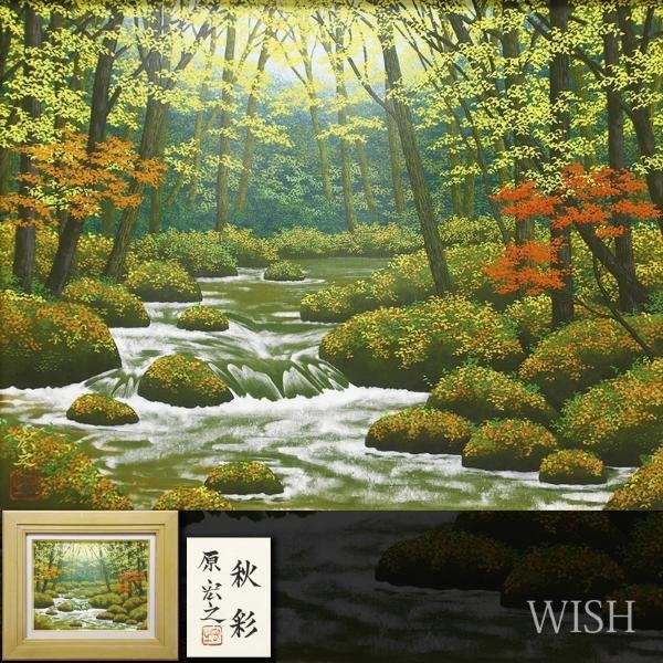 真作】【WISH】原良次「渓谷の春」油彩 10号 共シール 川辺風景 真作】【WISH】原良次「渓谷の春」油彩 10号 共シール 川辺風景