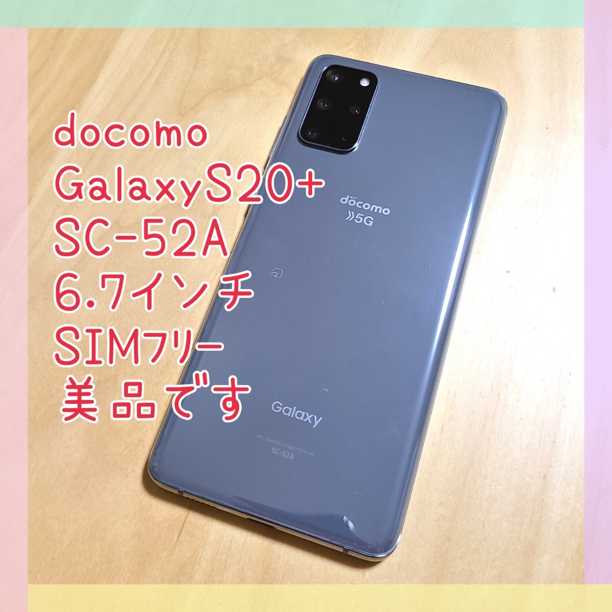 ヤフオク! - 【美品】ドコモ Galaxy S20+ 5G SC-52A SIMフリ