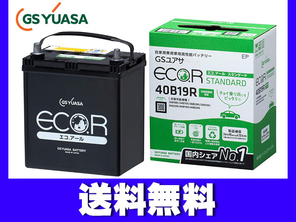 GSユアサ GS YUASA バッテリー EC-40B19R エコアール スタンダード 送料無料_画像1