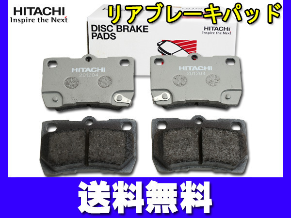 クラウン GRS200 GRS201 リア ブレーキパッド 後 リヤ 日立 HITACHI 純正同等 H20.02～H24.12 送料無料_画像1