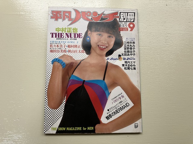 ■中古■平凡パンチ別冊 昭和55年9月 1980年 松田聖子 松尾七海 堀内エマ 三崎奈美 立木れみ 宮野貴子 佐藤圭子 太田あや子_画像1