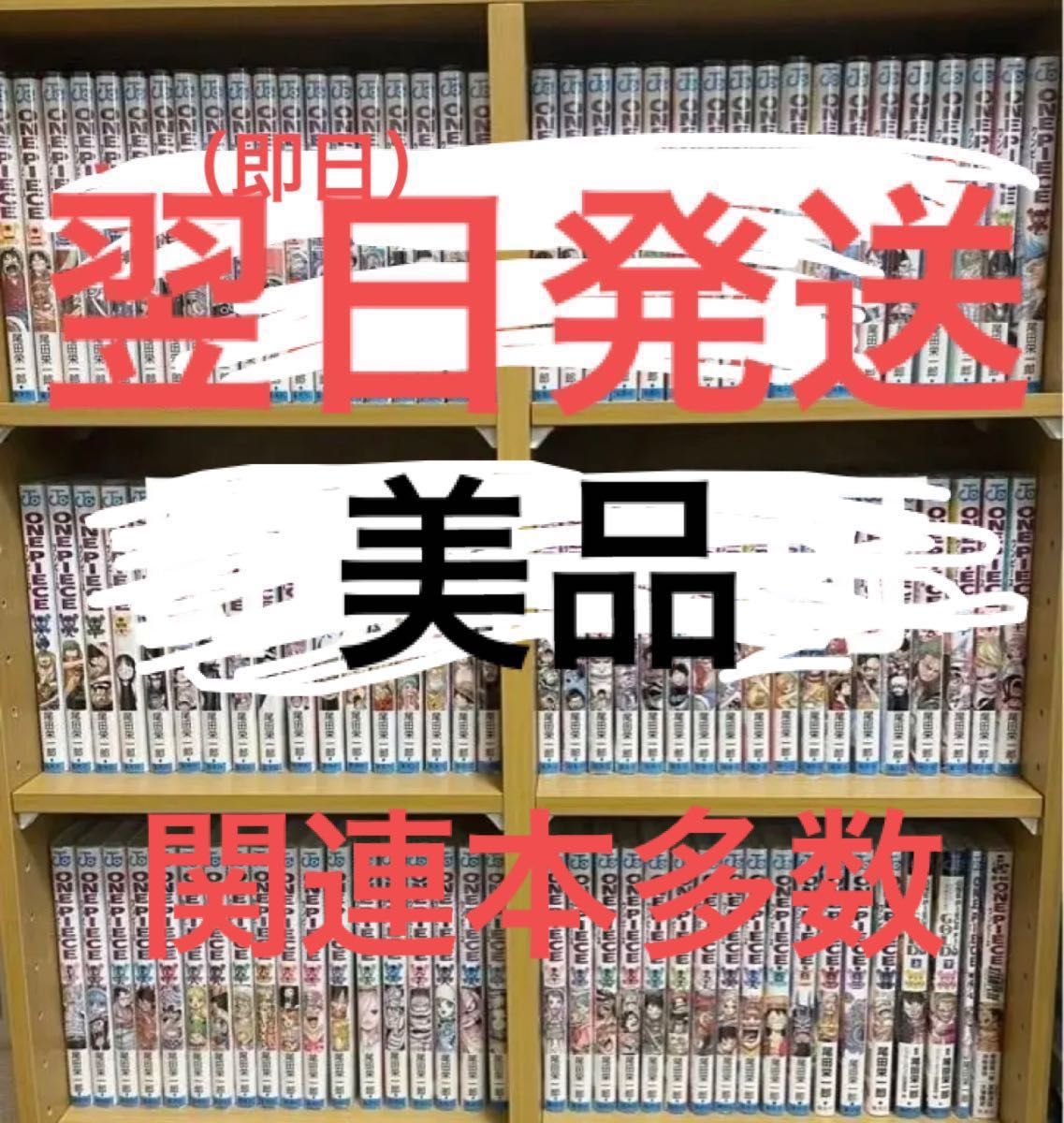 激安通販 「翌日 即日発送」ワンピース全巻 PIECE 初版多数