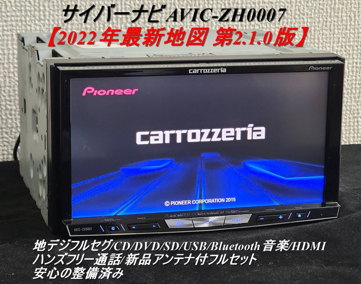 カロッツェリア サイバーナビ AVIC-ZH0007】美品 HDDナビ 2021年第2版