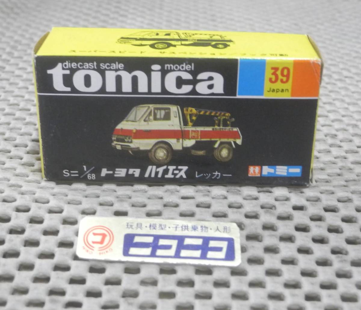 ◎新品◎ トミカ 黒箱 国産 NO.39 トヨタ ハイエース レッカー 1/68 / tomica Made in JAPAN TOYOTA HIACE WRECKER/