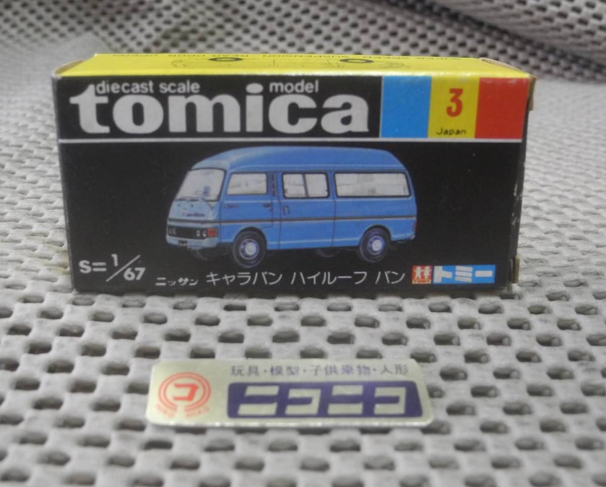æ¬æ ŒæŽŸãŸïŒ NISSAN tomica / 1/67 ãã³ ãã€ã«ãŒã ãã£ã©ãã³ ãããµã³ NO.3 åœç£ é»ç®± ããã« âæ°åâ CARAVAN VAN/ HIGHROOF ä¹çšè» æ¬æ ŒæŽŸãŸïŒ NISSAN tomica / 1/67 ãã³ ãã€ã«ãŒã ãã£ã©ãã³ ãããµã³ NO.3 åœç£ é»ç®± ããã« âæ°åâ CARAVAN VAN/ HIGHROOF ä¹çšè»