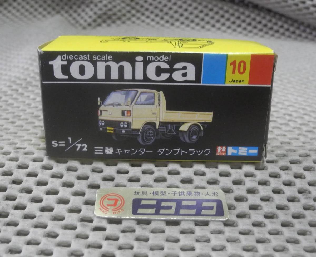 ◎新品◎ トミカ 黒箱 国産 NO.10 三菱 キャンター ダンプトラック 1/72 / tomica Made in JAPAN MITSUBISHI CANTER DUMPTRUCK/_画像1