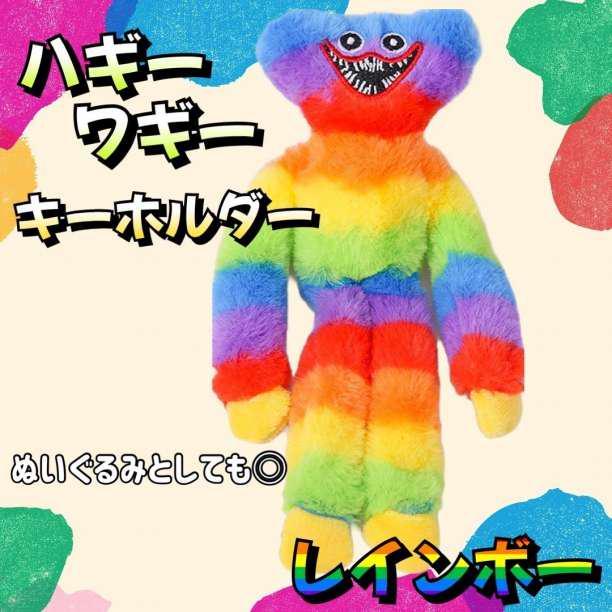 送料込 ハギーワギー キーホルダー ぬいぐるみ 20cm レインボー ポピープレイタイム