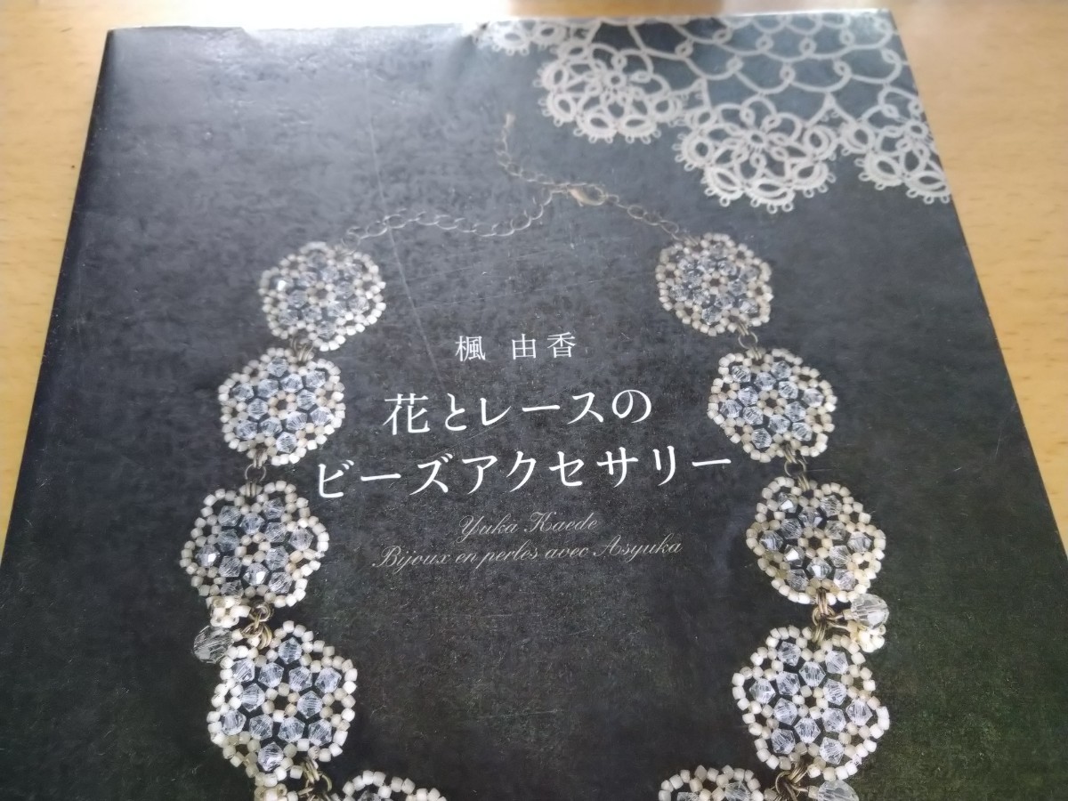 楓由香　花とレースのビーズアクセサリー 楓由香／著　ＮＨＫ出版　図書館廃棄本_画像1