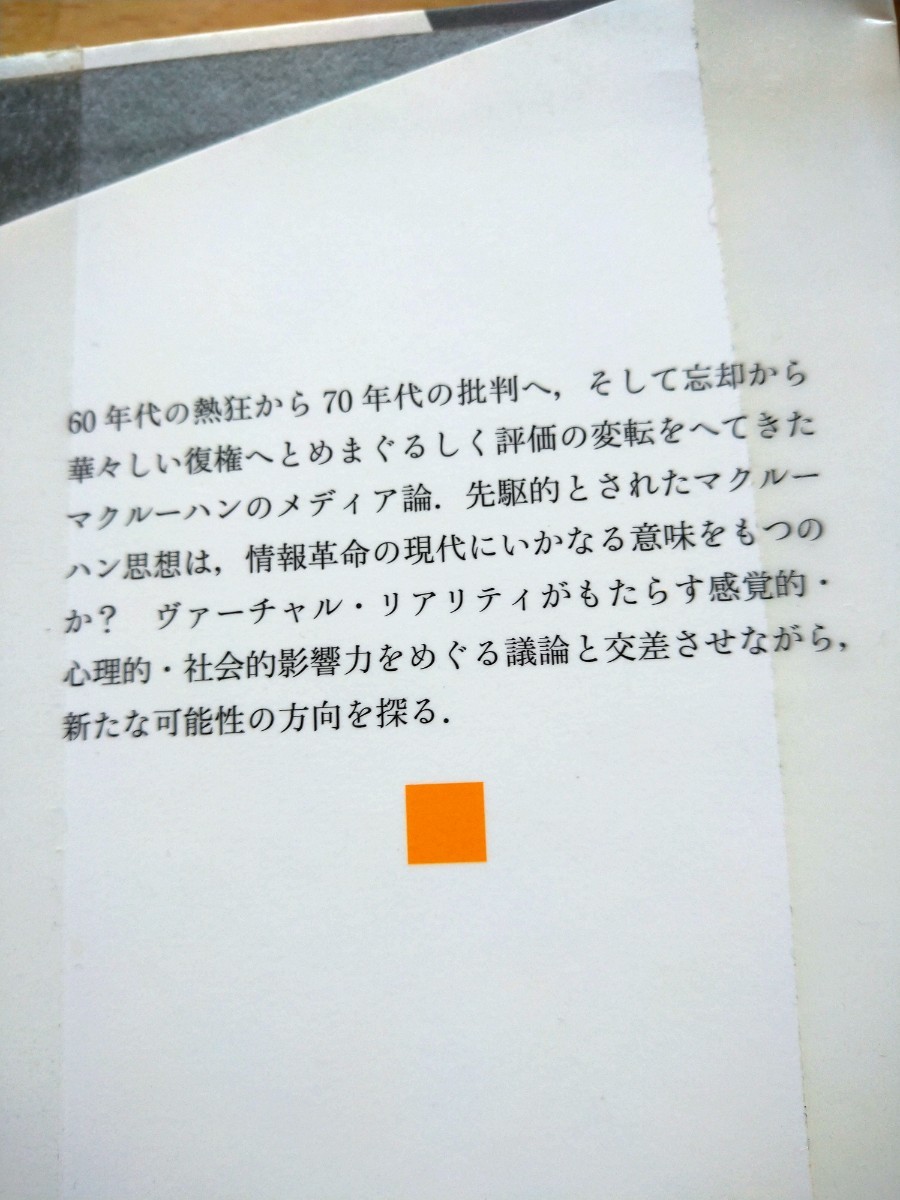 マクルーハンとヴァーチャル世界 （ポストモダン・ブックス） クリストファー・ホロックス／著　小畑拓也／訳　岩波書店　図書館廃棄本_画像2