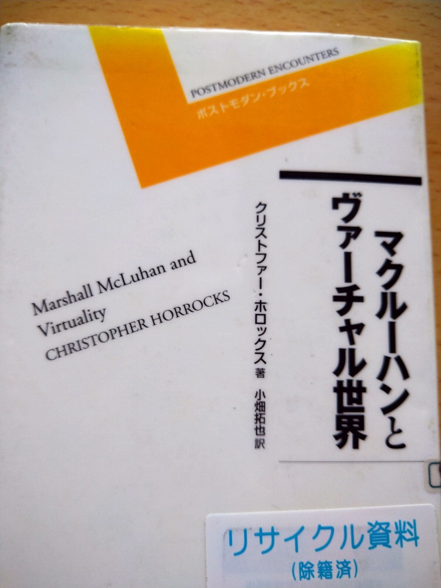 マクルーハンとヴァーチャル世界 （ポストモダン・ブックス） クリストファー・ホロックス／著　小畑拓也／訳　岩波書店　図書館廃棄本_画像1