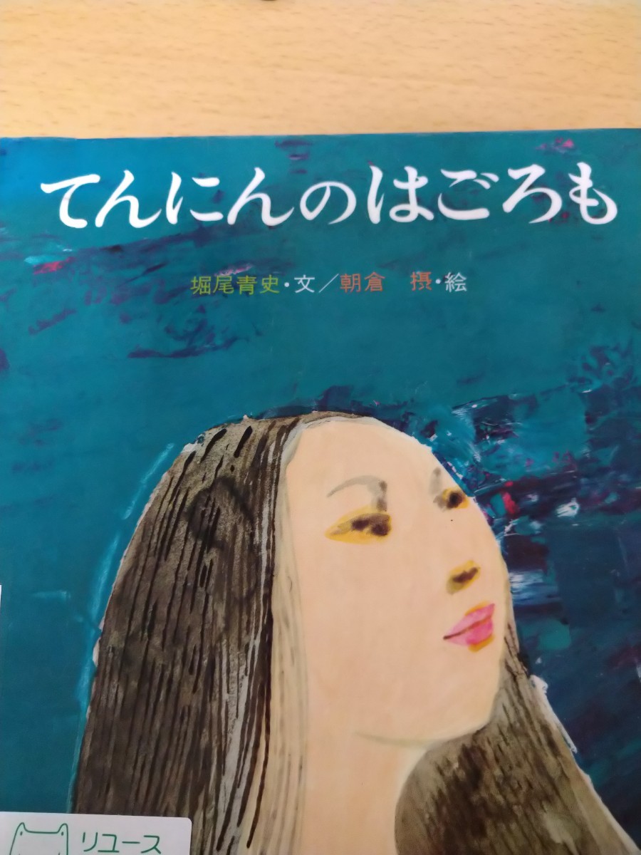 てんにんのはごろも （復刊・日本の名作絵本　１０） 堀尾青史／文　朝倉摂／絵　岩崎書店　図書館廃棄本_画像1