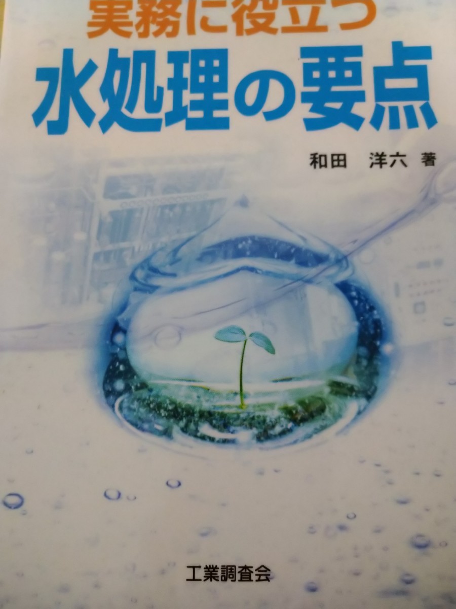 実務に役立つ水処理の要点／和田洋六 　工業調査会　図書館廃棄本_画像1