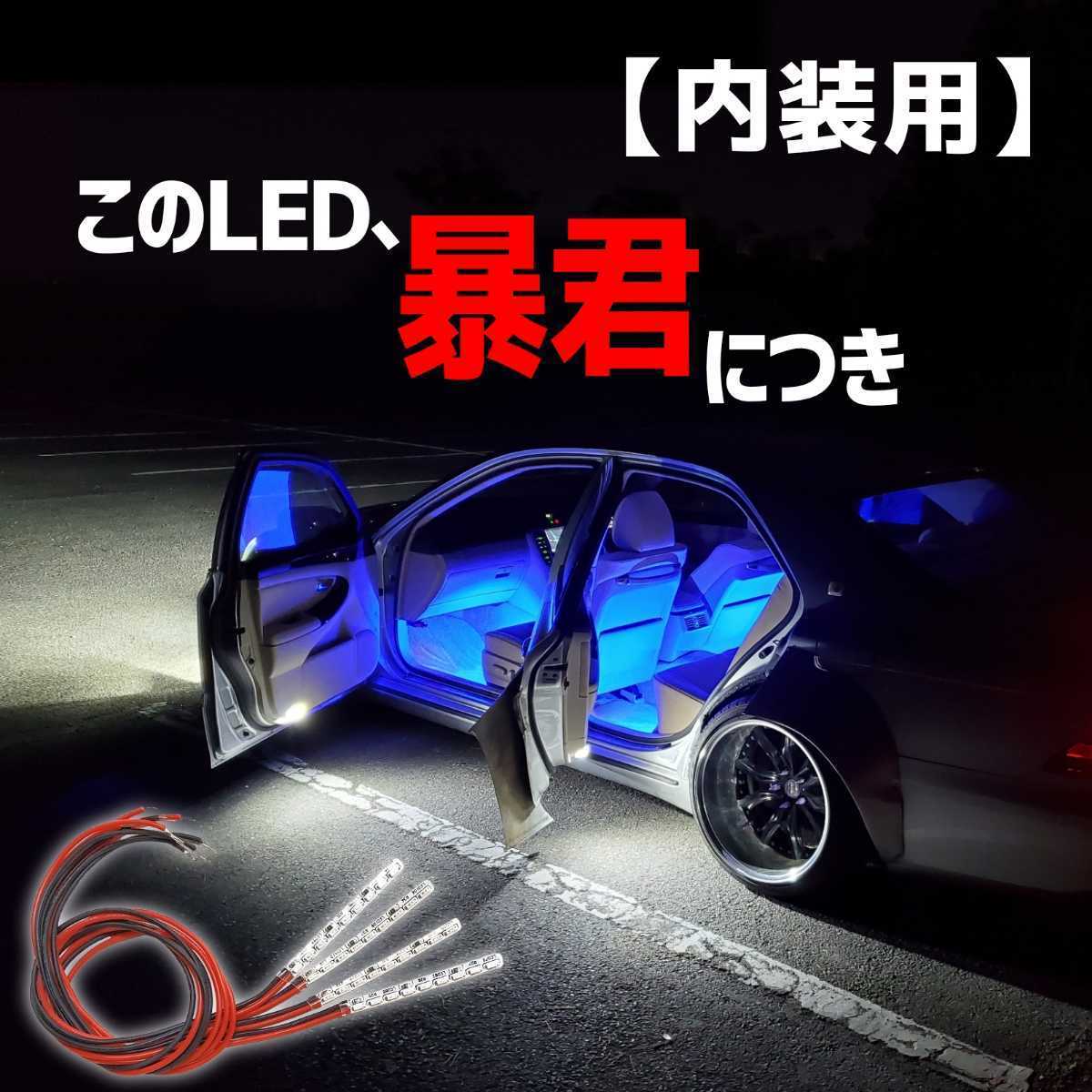 【超明るい青色 5cm 4本】暴君LEDテープ フットライト フットランプ イルミ 薄い 細い 極薄 極細 車 内装 車内 足元 足下 足もと 青 ブルー_画像1