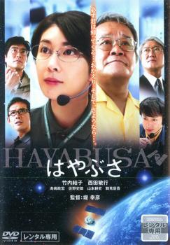 はやぶさ HAYABUSA レンタル落ち 中古 DVD_画像1