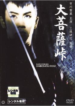 大菩薩峠 レンタル落ち 中古 DVD 時代劇_画像1