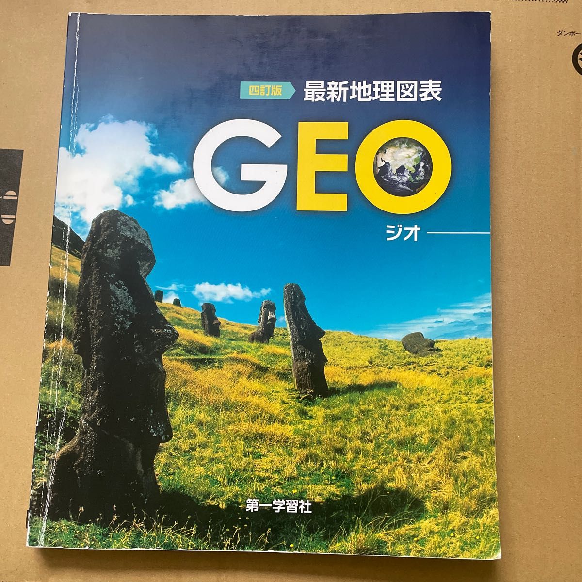 最新地理図表 GEO