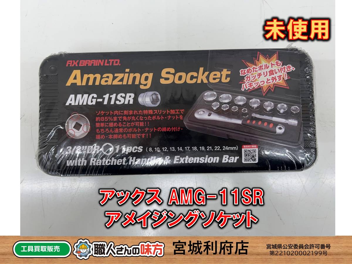 ○SRI☆【18-230323-MK-4】アックス AMG-11SR アメイジングソケット【未開封、未使用品】