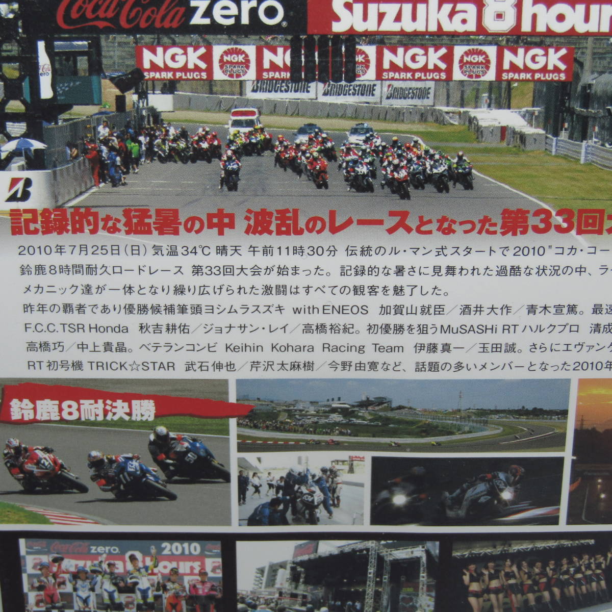 DVD「2010 コカ・コーラゼロ 鈴鹿8時間耐久ロードレース 公式DVD」未