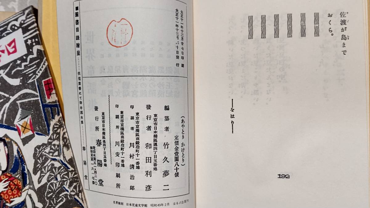 17-A 名著復刻 日本児童文学館 竹久夢二編 日本童謡撰 あやとりかけとり 大正11年12月30日刊 春陽堂版 昭和49年2月 ほるぷ出版刊 箱入