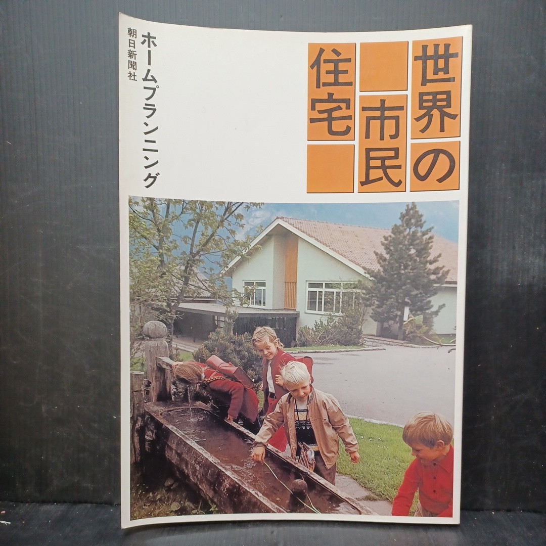 「世界の市民住宅 : ホームプランニング」アイルランドの住宅　北欧のフレファブ　吉村順三　民家　_画像1