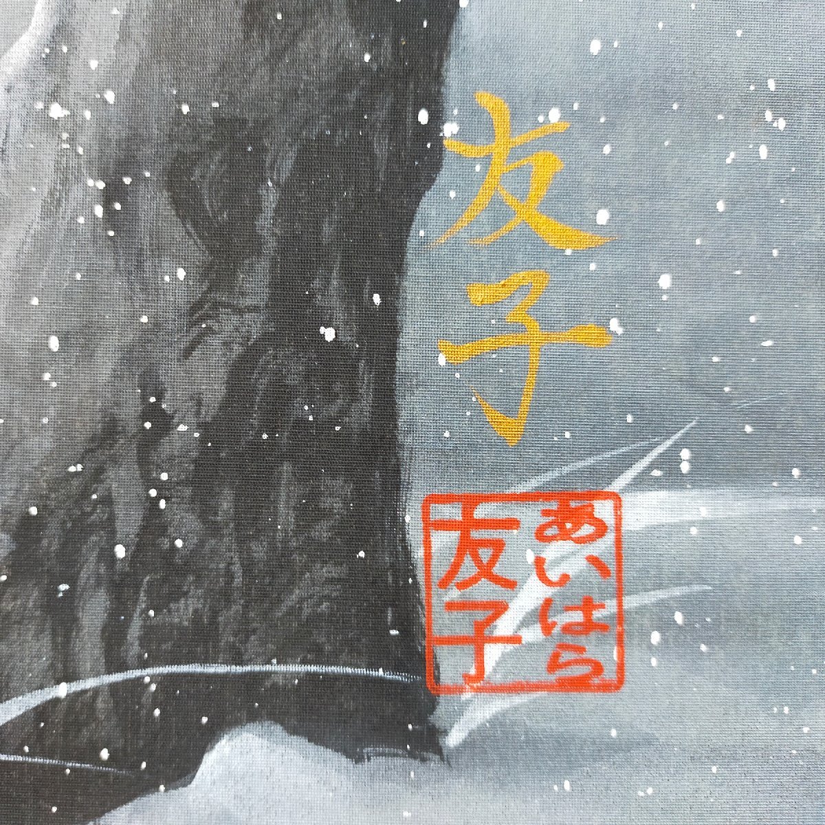 あいはら友子 『雪景色』 15号 | m-novine.com