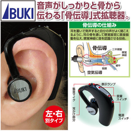 新品＠日本製 骨伝導拡聴器「ボン・ボイス」耳掛け式/右耳用 （集音器 補聴器タイプ）