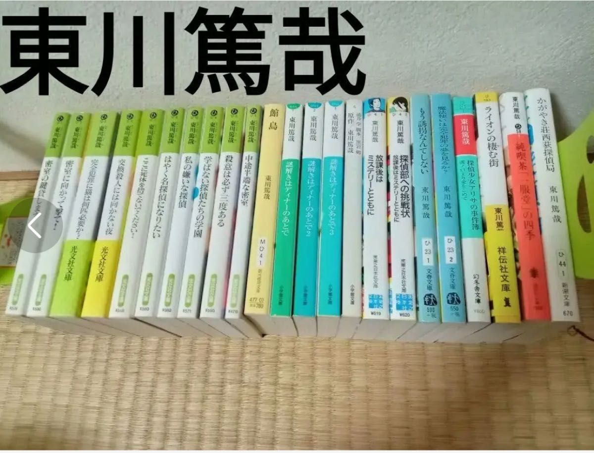 東川篤哉　小説　23冊　まとめ売り　謎解き　推理小説