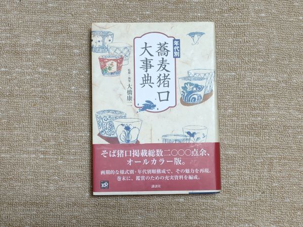 素晴らしい 年代別 蕎麦猪口大事典 大橋 康二 saogoncalo1oficio.com.br