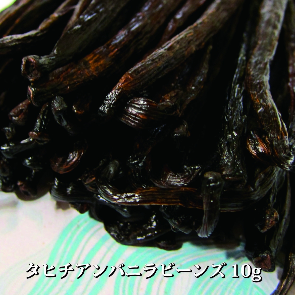 [ аромат . блеск. высокое качество vanilla!] Таити vanilla beans 10g / примерно 2-4шт.