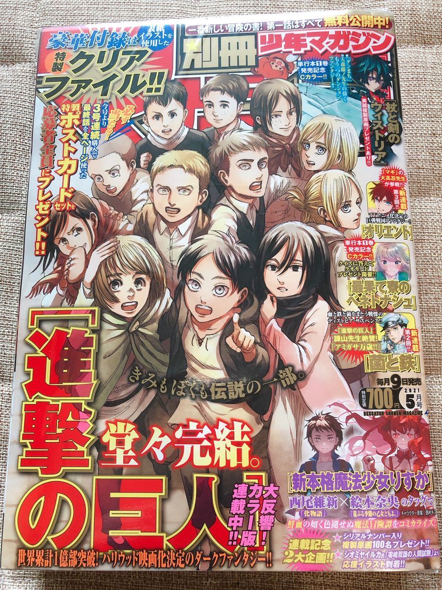 【新品未開封】別冊少年マガジン5月号　進撃の巨人最終回　クリアファイル&進撃の巨人応募者全員プレゼントポストカードセット応募券付き_画像1