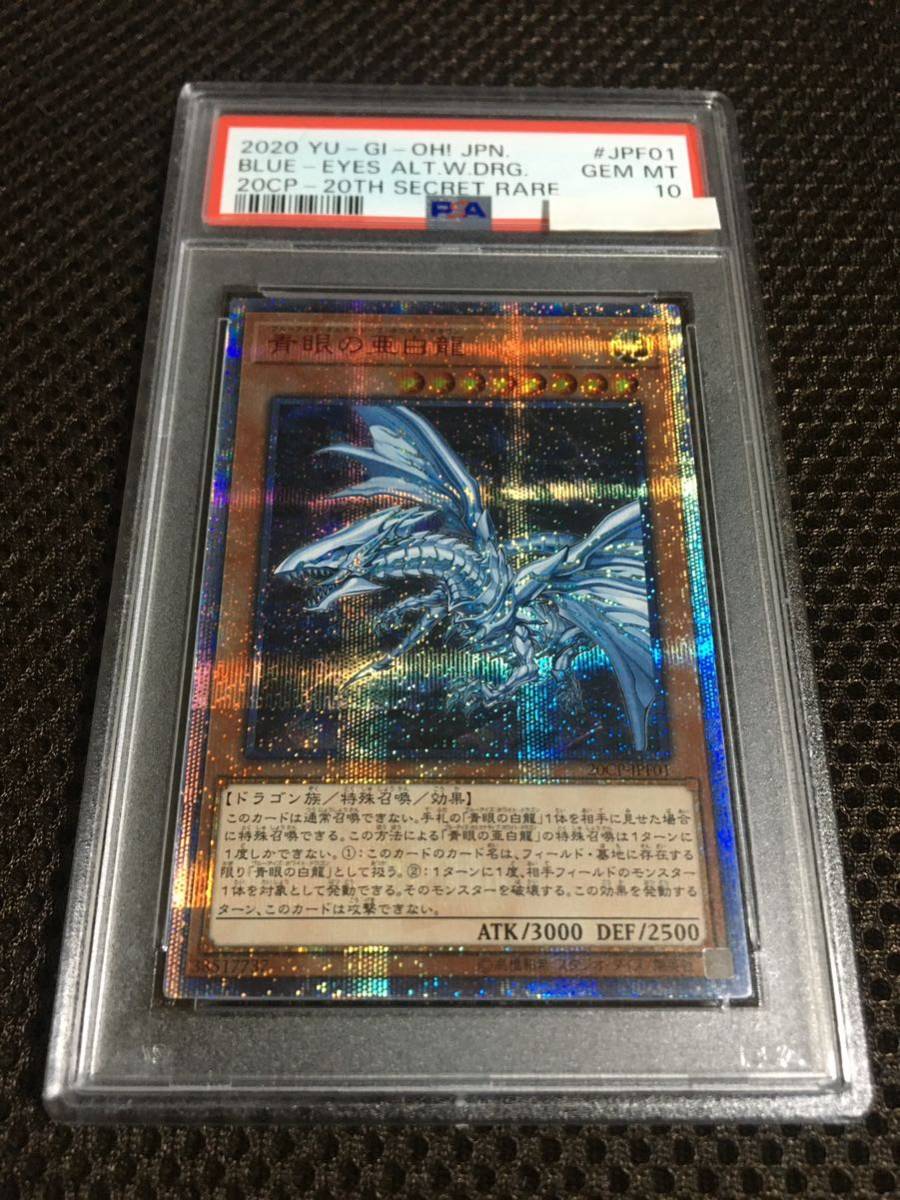 青眼の亜白龍 ブルーアイズ オルタナティブ ホロ 遊戯王 PSA 10-