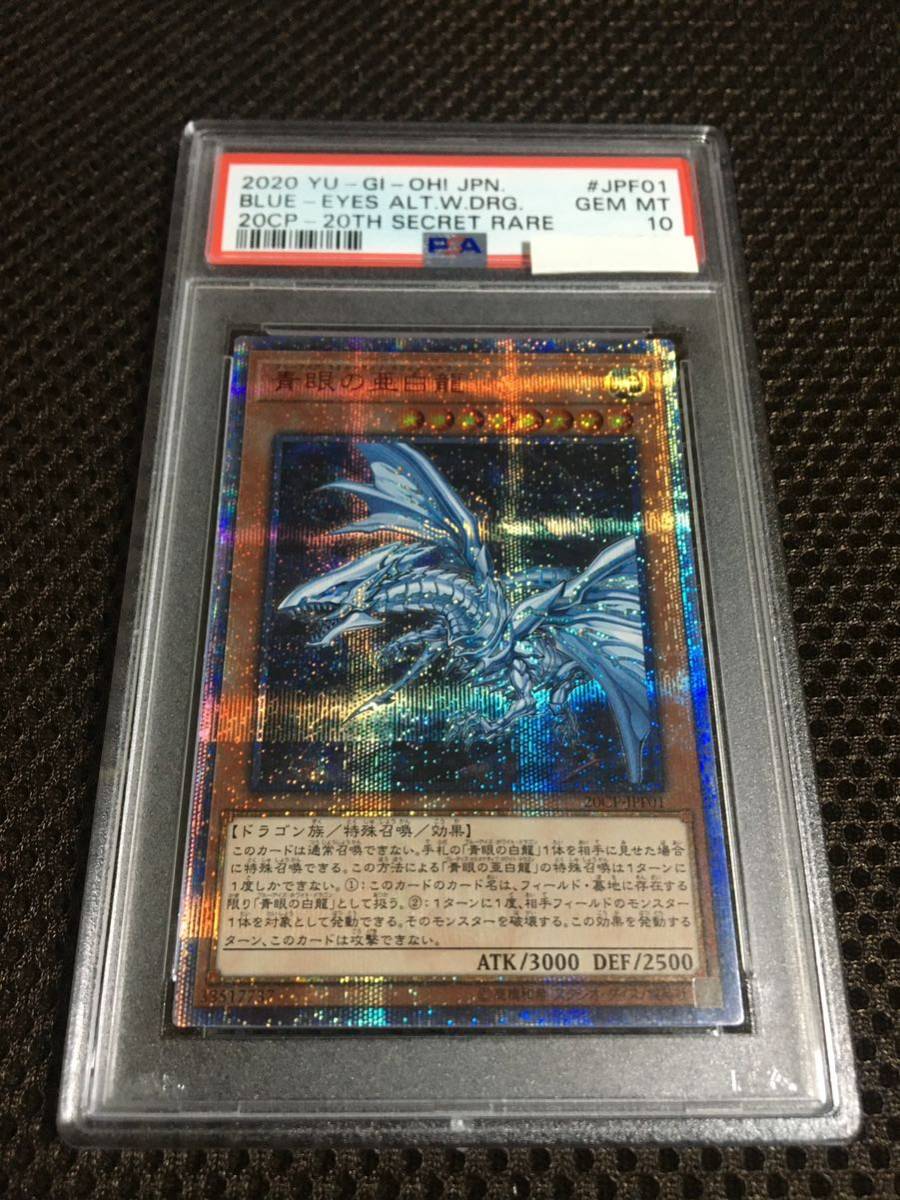 遊戯王 PSA10 現存357枚 青眼の亜白龍（ブルーアイズ・オルタナティブ・ホワイト・ドラゴン） 20thシークレット B