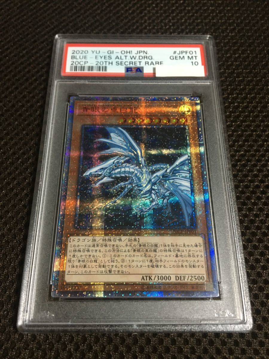 遊戯王 PSA10 現存357枚 青眼の亜白龍（ブルーアイズ・オルタナティブ・ホワイト・ドラゴン） 20thシークレット C