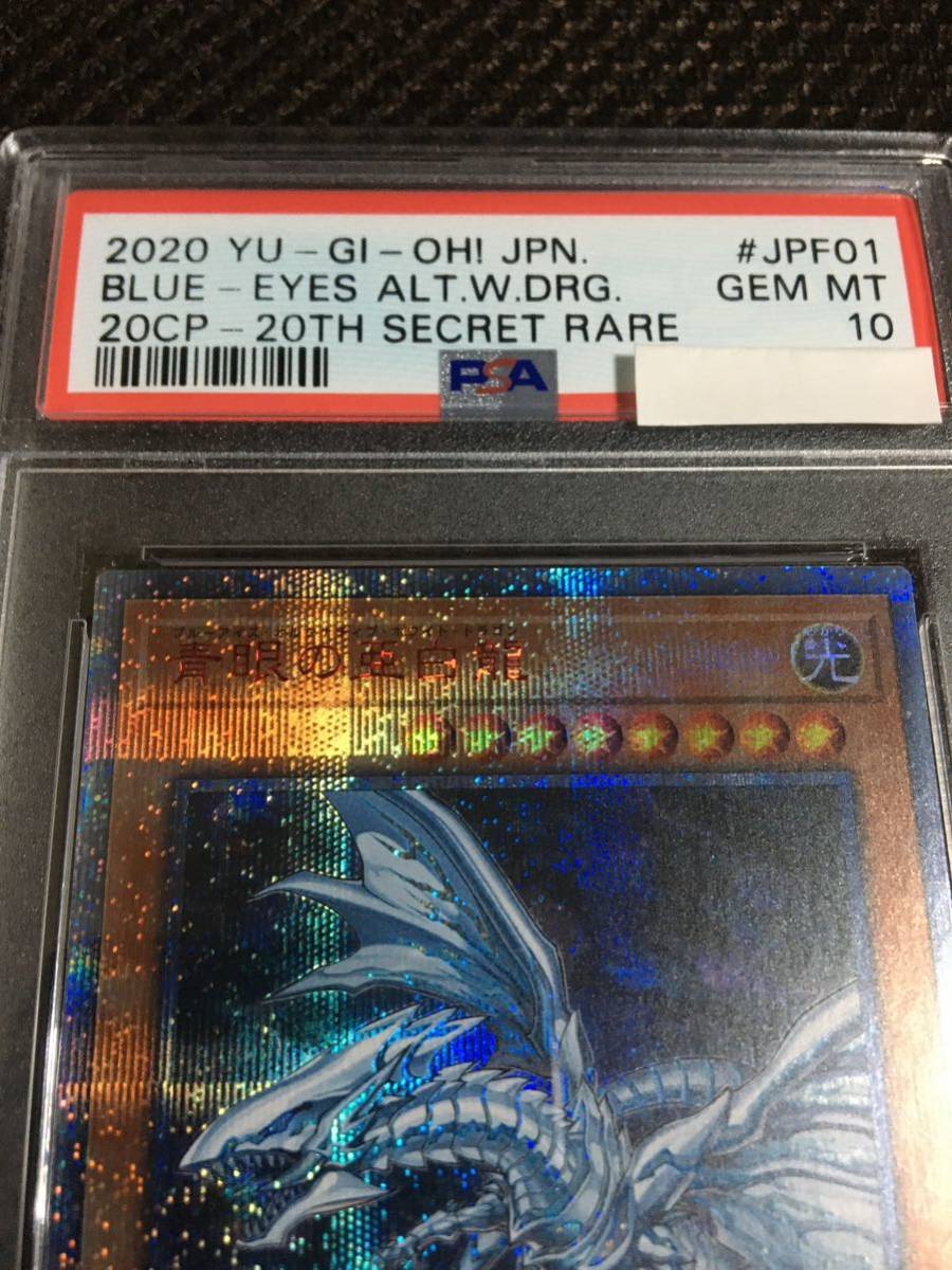 遊戯王 PSA10 現存357枚 青眼の亜白龍(ブルーアイズ・オルタナティブ