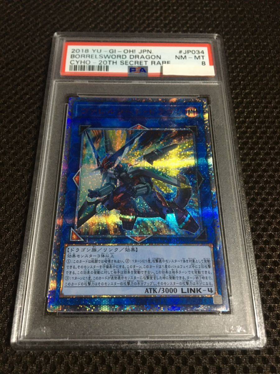 遊戯王 PSA8 現存3枚 ヴァレルソード・ドラゴン 20thシークレット