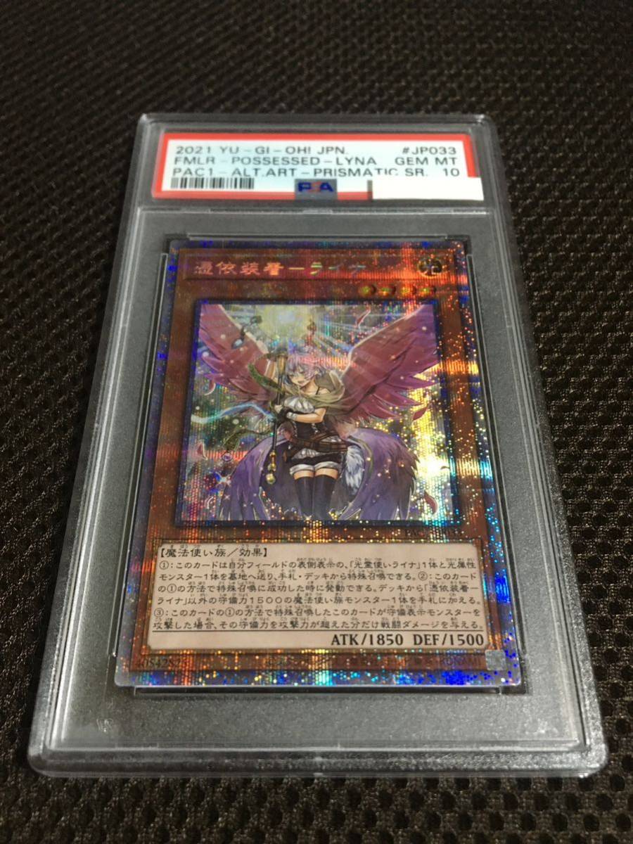 遊戯王 PSA10 現存436枚 憑依装着-ライナ プリズマティック