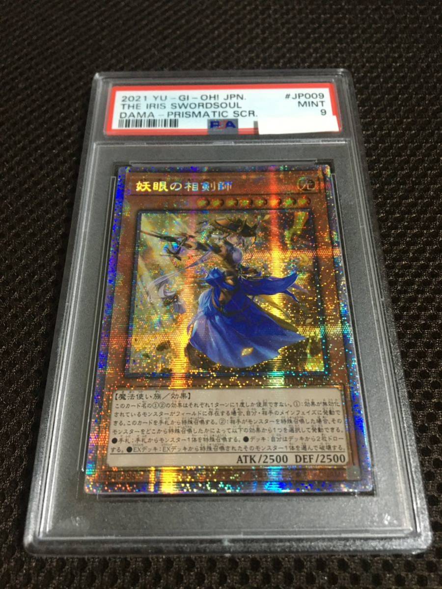 都内で 遊戯王 PSA9 プリズマティックシークレット アジア版 妖眼の相