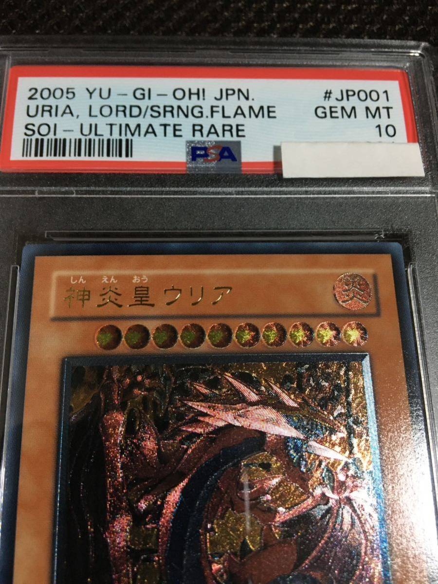 遊戯王 PSA10 現存141枚 神炎皇ウリア アルティメット(レリーフ) B