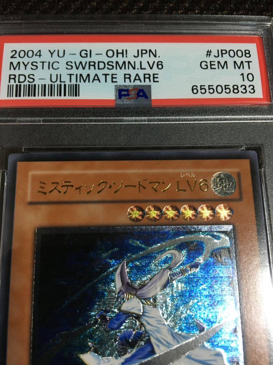 遊戯王 PSA10 現存31枚 ミスティック・ソードマン LV4 PSA10 現存21