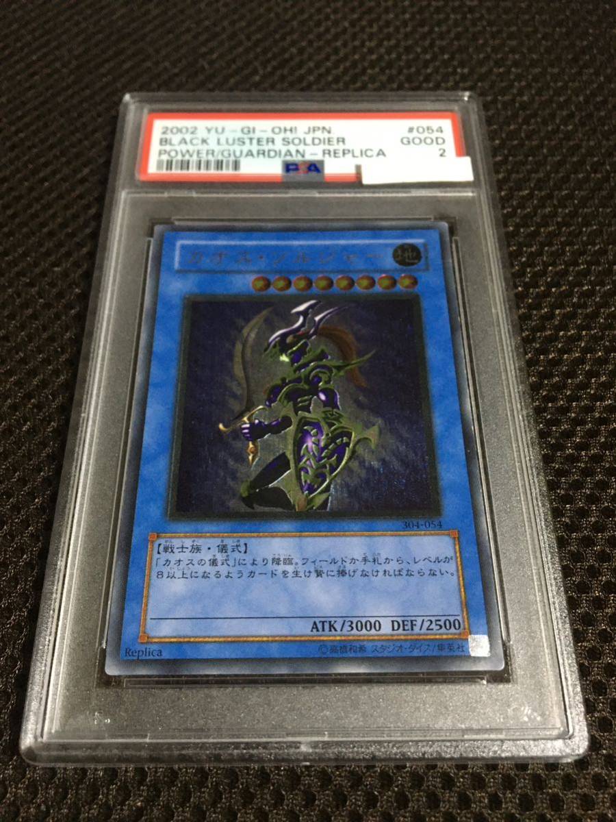 ☆新春福袋2022☆ 現存2枚 PSA2 遊戯王 カオス・ソルジャー B