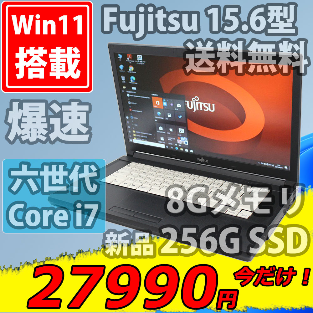 新品256GB-SSD搭載 良品 フルHD 15.6型 Fujitsu LIFEBOOK A746/N Windows11 六世代 i7-6600u 8GB 無線 Office付 中古パソコン 税無_画像1