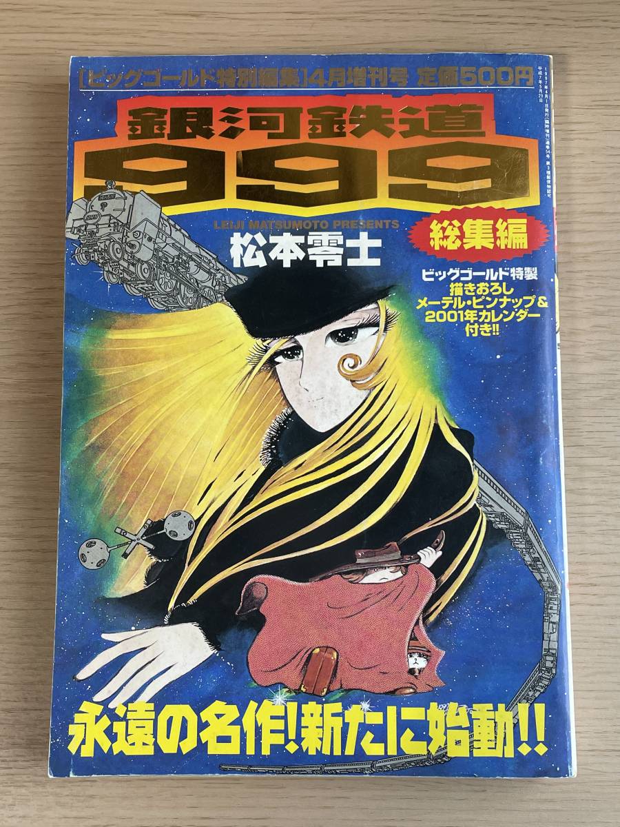 銀河鉄道999 ビッグゴールド特別編集 総集編 メーテル・ピンナップ＆2001年カレンダー付き　松本零士　999精密図面/1997年発行　Ｊ22_画像1